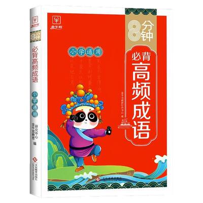 小学大语文情景式高频成语