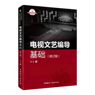 电视文艺编导基础(修订版)/21世纪高等院校新闻学与传播学经典教材  游洁 著中国国际广播出版社