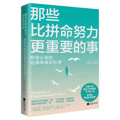 那些比拼命努力更重要的事 新版 颠覆认知的哈佛幸福实验课 哈佛大学耗时75年追踪2200段人生总结的幸福影响因素 新华文轩 正版书