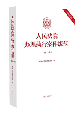 人民法院办理执行案件规范第2版