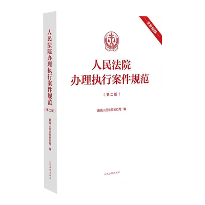 人民法院办理执行案件规范第2版