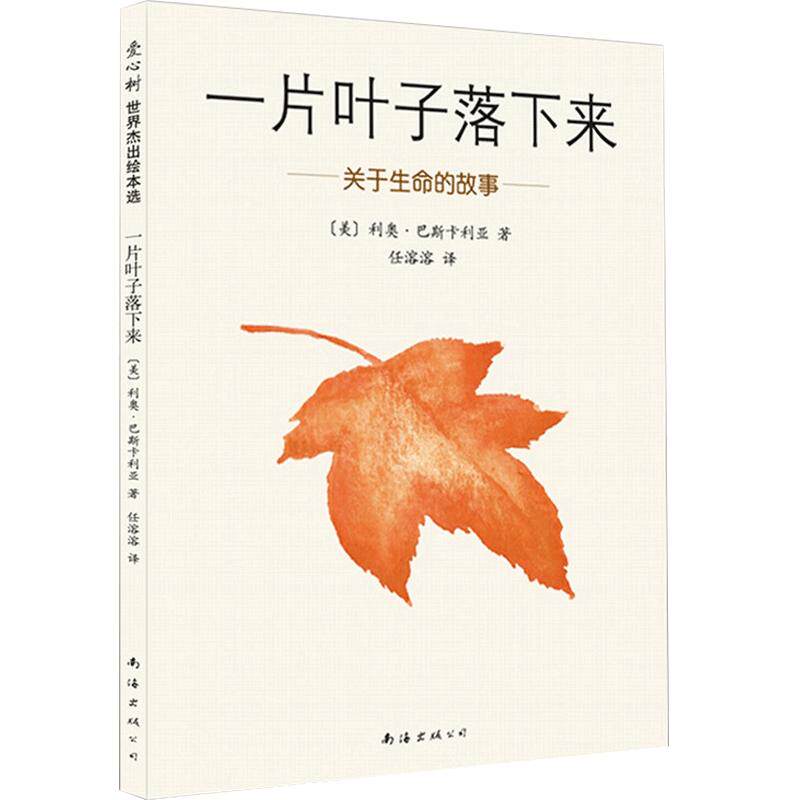 一片叶子落下来:关于生命的故事 3-6岁儿童书籍图画书正版幼儿早教故事课外图书籍排行榜绘本亲子启蒙漫画绘本2020年寒假推荐书