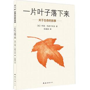 一片叶子落下来:关于生命的故事 3-6岁儿童书籍图画书正版幼儿早教故事课外图书籍排行榜绘本亲子启蒙漫画绘本2020年寒假推荐书