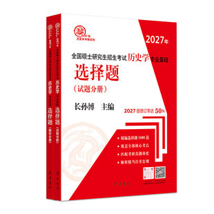 现货 2027全国硕士研究生入学考试历史学基础选择题 长孙博 齐鲁书社 313历史学统考自主命题刷题搭长孙博名词解释 论述题大纲解析