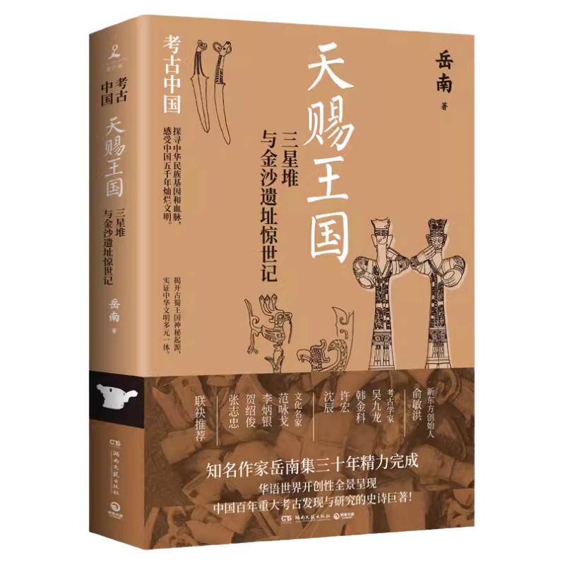 天赐王国：三星堆与金沙遗址惊世记 岳南著 带你揭开古蜀王国神秘起源 实证中华文明多元一体 博集天卷