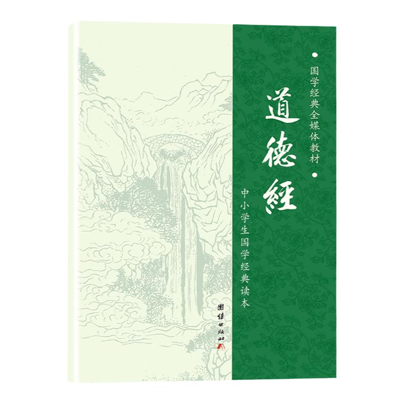 【大字拼音诵读版】道德经正版 简体拼音原文 老子道德经说什么解读 道德经注音版小学生老子道德经解读 中华国学书局哲学国学