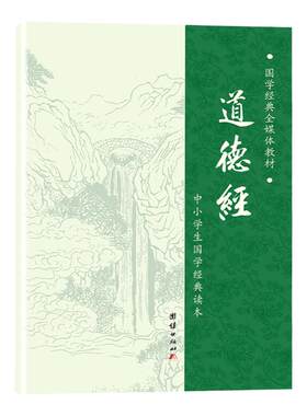 【大字拼音诵读版】道德经正版 简体拼音原文 老子道德经说什么解读 道德经注音版小学生老子道德经解读 中华国学书局哲学国学书籍