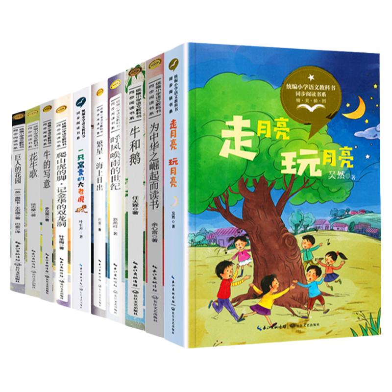 四年级10册小学语文同步阅读 走月亮玩月亮 爬山虎的脚巨人的花园牛的写意花牛歌呼风唤雨繁星海上日出一只窝囊的大老虎长江文艺JH