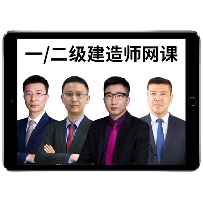 嗨学网2026一建2027二建网课视频二级一级建造师陈印法规王克机电