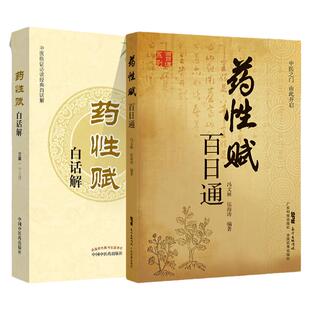 药性赋百日通+药性赋白话解 中医临证*读**白话解 常立果注解 中药方剂中医临床四小** 中国中医药出版社