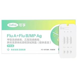 可孚甲乙型流感病毒检测试纸抗原甲流乙流原体二合一试剂盒