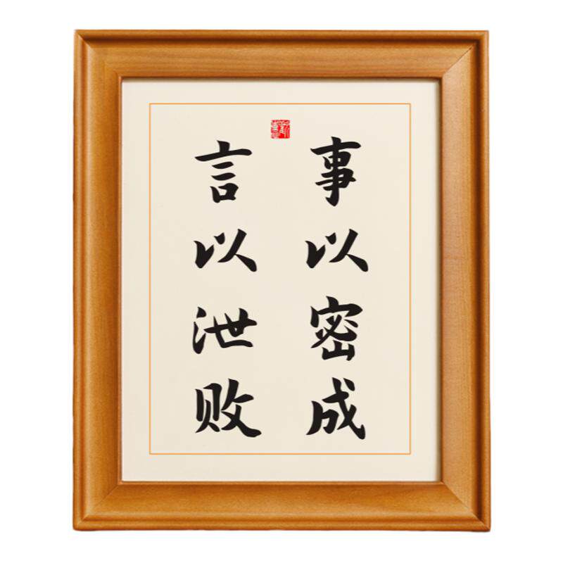 事以密成语以泄败摆台书法办公桌书桌文艺个性摆件实木相框座右铭