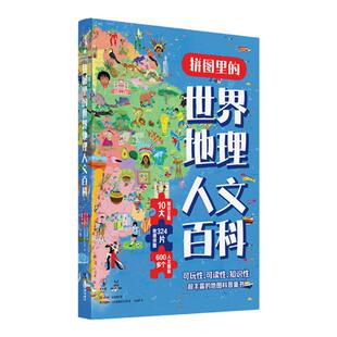 【捡漏福利】拼图里的世界地理人文百科（赠束口袋）600多个人文图标10大知识主题 在动手动眼的游戏中遍览全球！小学课外地理拼图