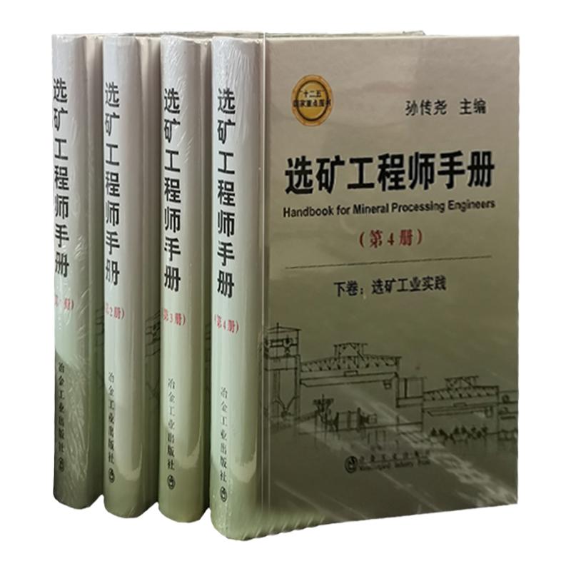 选矿工程师技术手册矿山采选技术
