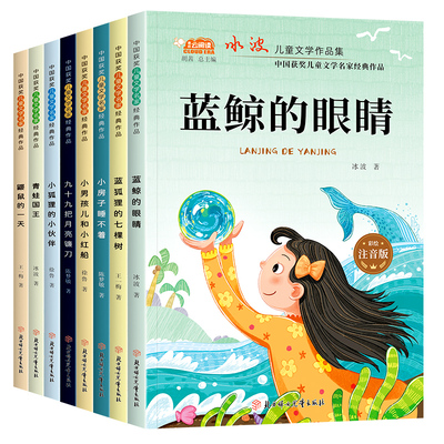 蓝鲸的眼睛正版全8册儿童文学作品集冰波王一梅著小学生课外阅读书目中国获奖儿童文学名家经典作品孩子成长励志读物儿童文学名著