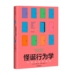 怪诞行为学 可预测的非理性 丹艾瑞里 赵德亮夏蓓洁译 中信出版社 摆脱经济危机经济学入门正版书籍【凤凰新华书店旗舰店】