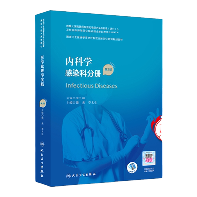正版 内科学 感染科分册第二2版/配增值国家卫生健康委员会住院医师规范化培训规划教材 魏来李太生主编 人民卫生出版社