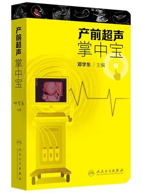 产前超声掌中宝 邓学东遗传疾病检查胎儿心脏超声诊断筛查妇产科超声检查护理人民卫生出版社胎儿畸形产前诊断学产科超声检查指南