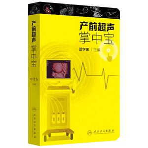 产前超声掌中宝 邓学东遗传疾病检查胎儿心脏超声诊断筛查妇产科超声检查护理人民卫生出版社胎儿畸形产前诊断学产科超声检查指南