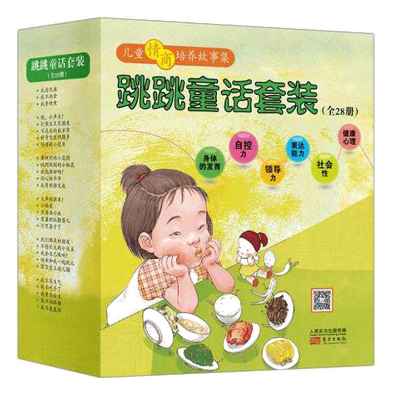跳跳童话套装（全28册）儿童情商培养绘本自控力的培养 领导力的培养 表达能力的培养 社会性的培养 韩国引进畅销绘本