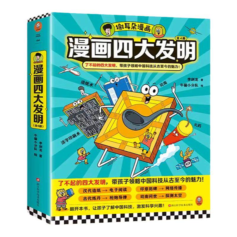 漫画四大发明指南针造纸术印刷术