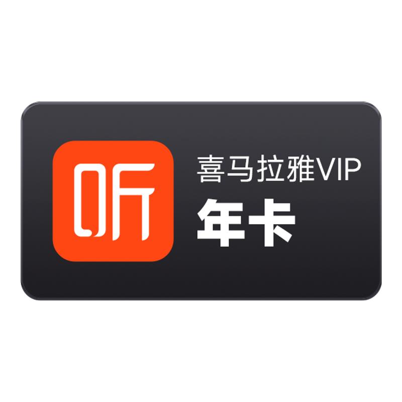 【官方直充】喜马拉雅VIP年卡12个月会员vip听书听课听故事