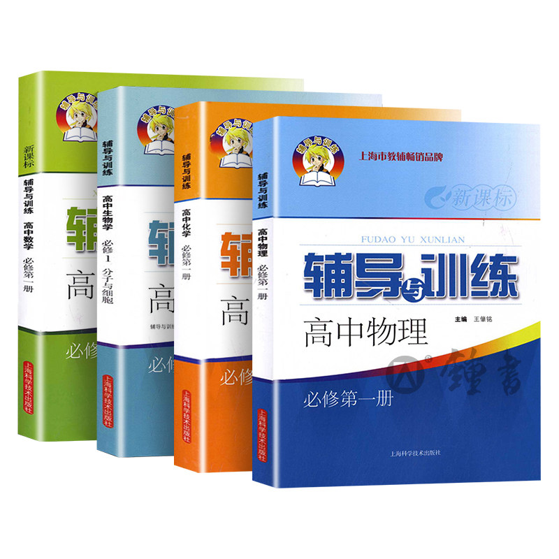 新思路高中数学必修1辅导与训练高中物理必修2上海高中化学生物学第一册高一高二高三上册下册上海科学技术出版社教辅资料辅导书
