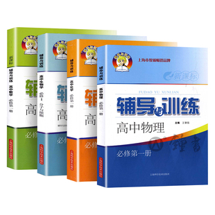 新思路高一数学必修二辅导与训练必修2第一册高中物理化学生物学必修2高一高二高三上册下册上海科学技术出版社教辅资料辅导书