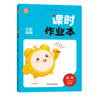 2026新版课时作业本小学一二年级三年级四4五5六上册下册语文数学英语部编人教版苏教版江苏版练习册教材专项同步训练全套通城学典