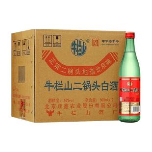 牛栏山白酒二锅头46度(绿瓶)清香型500mLx12瓶绿牛二整箱装白酒