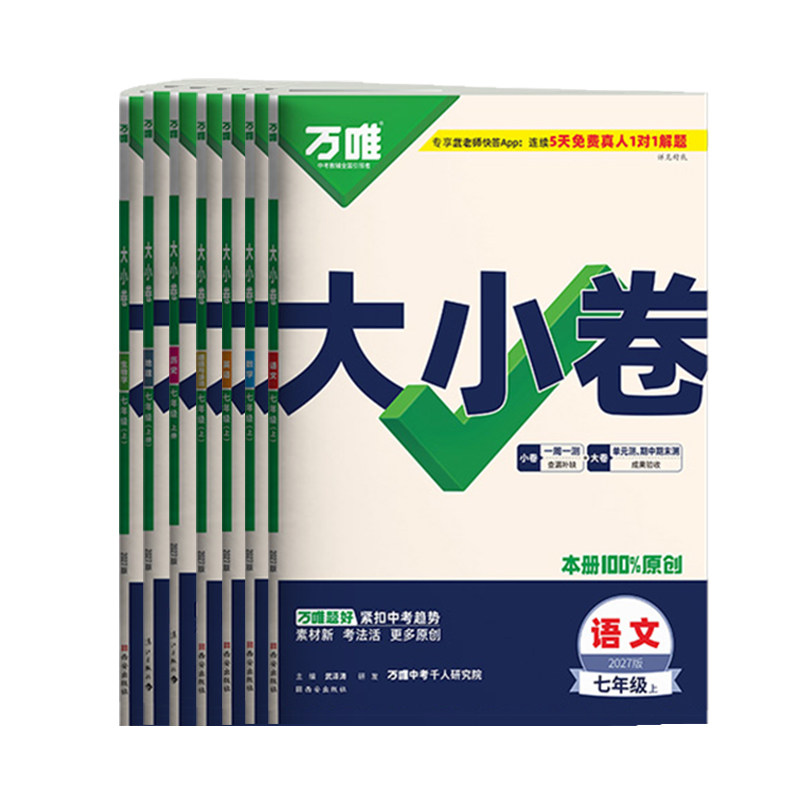 2027万唯七年级上册大小卷