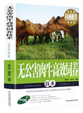 正版无公害肉牛高效饲养技术