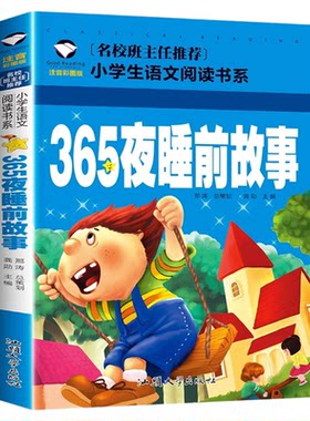 推荐正版365夜睡前故事彩图注音版 儿童故事书6-7-8-9-10岁带拼音童话故事书籍小学生一二三年级课外知识读物睡前故事幼儿早教