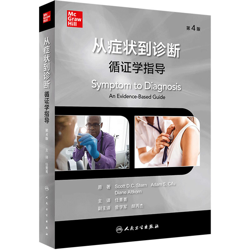 从症状到诊断：循证学指导