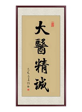 孙思邈大医精诚书法挂画新中式