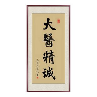 大医精诚书法字画医院中医馆诊所装饰画妙手回春挂画医者仁心牌匾