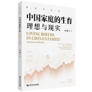 正版 中国家庭的生育 理想与现实 社会学文库 宋健  中国人民大学出版社9787300349558