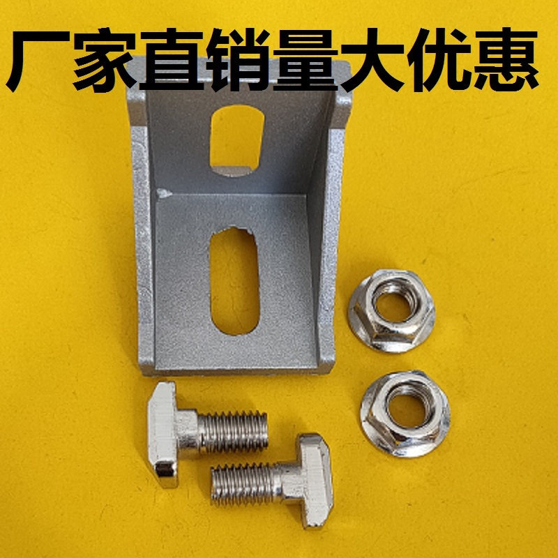 欧标铝型材配件40角码T型螺丝法兰螺母一套流水线配件脚座角件直