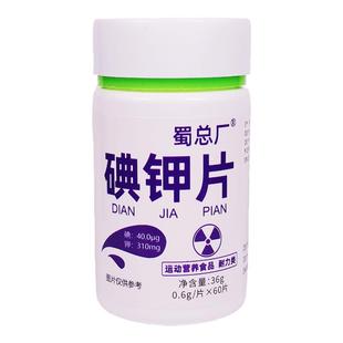 正品蜀总厂碘钾片运动营养食品耐力类丰富氯化钾碘酸钾维生素B1B2