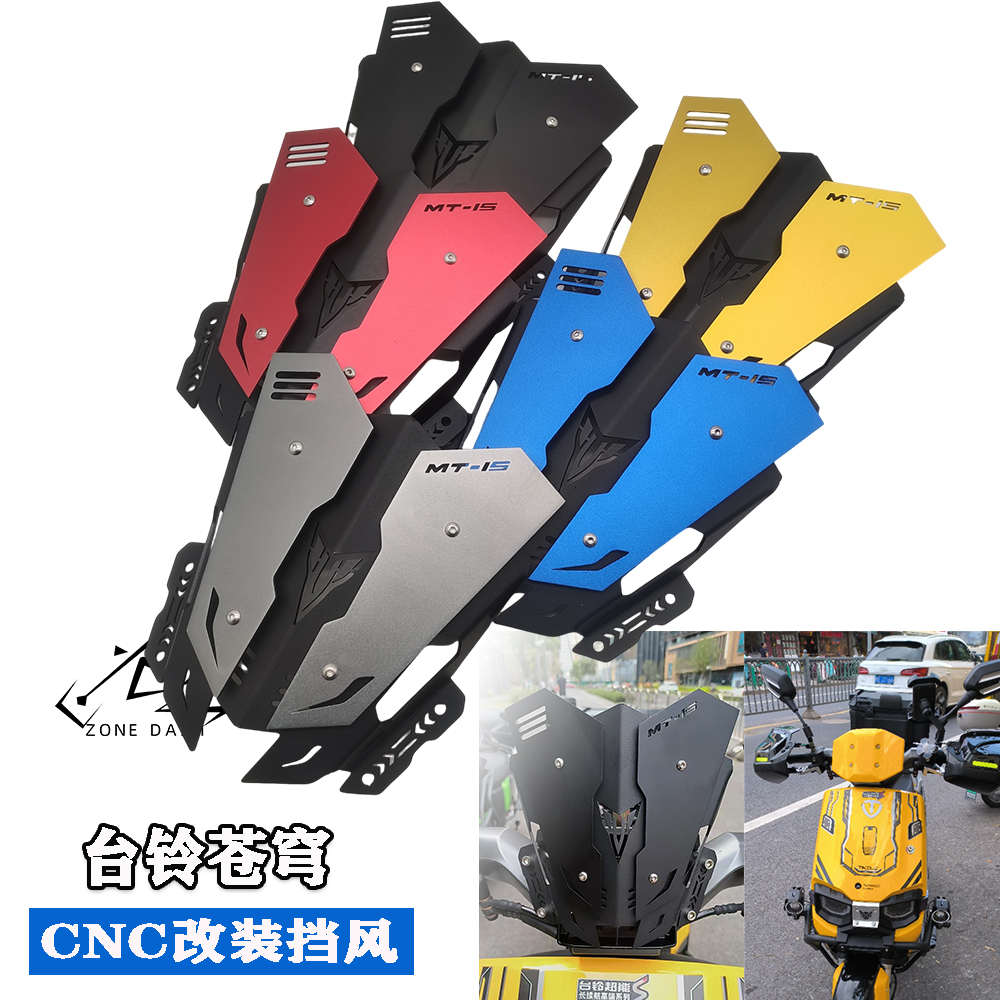 适配台铃苍穹风挡电动车改装cnc挡风仪表挡风板前苍穹EB挡风玻璃