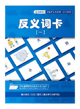 反义词卡片七田式闪卡识字启蒙卡