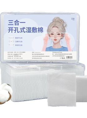 开口湿敷棉可拉伸敷眼双孔三合一