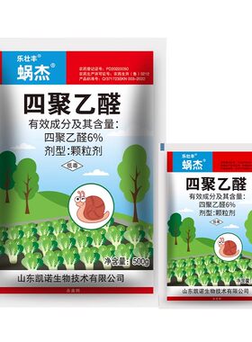 四聚乙醛蜗牛药菜地杀蜗牛鼻涕虫专用药花卉灭蜗牛螺丝杀虫剂颗粒