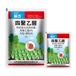 6%四聚乙醛蜗牛特杀药蜗牛药蛞蝓螺丝鼻涕虫菜地专用农药杀虫剂