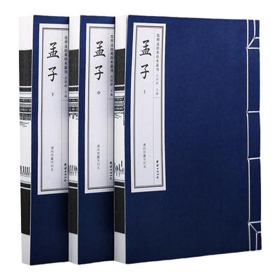 【线装古籍】孟子线装书全3册（清内府藏宋刊本）儒释道经典珍本丛刊仿古书宣纸手工线装书籍繁体竖排哲学宗教中华传统文化古书籍