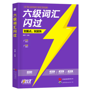 备考2025年12月大学英语六级词汇闪过6级考试书历年真题逐句精解2024乱序正序版高频核心大纲巨微资料便携46口袋书单词本小本cet4