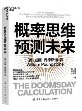 【湛庐旗舰店】概率思维预测未来 威廉·庞德斯通 《无价》《知识大迁移》作者庞德斯通新作 对抗未来的不确定性 社科科普书籍