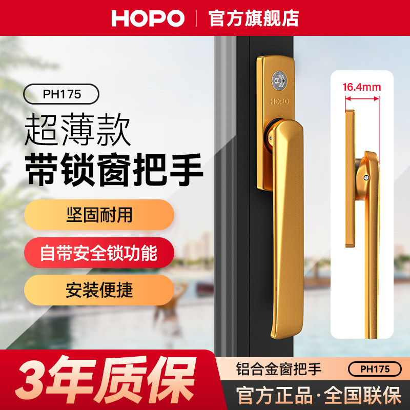 HOPO铝合金超薄窗把手儿童安全锁断桥铝窗户把手柄方轴执手PH175