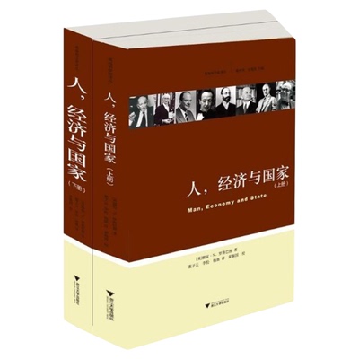人、经济与国家(上下)/奥地利学派译丛/(美)穆雷·N.罗斯巴德/总主编:姚中秋/张旭昆/译者:董子云/李松/杨震/浙江大学出版社