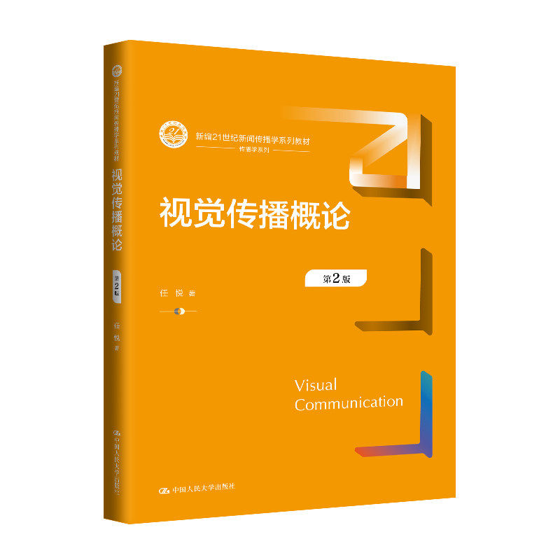 视觉传播概论第2版人大社教材